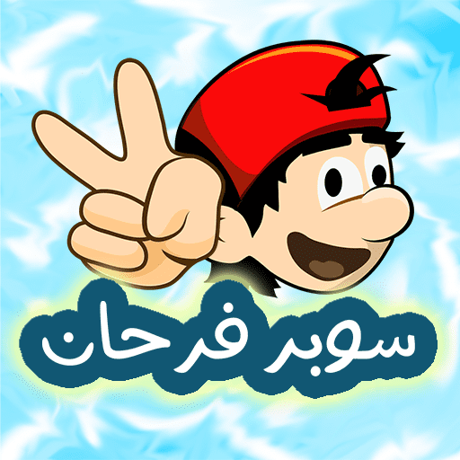 مغامرات سوبر فرحان [Unlimited Money] Mod Apks 1.3.22